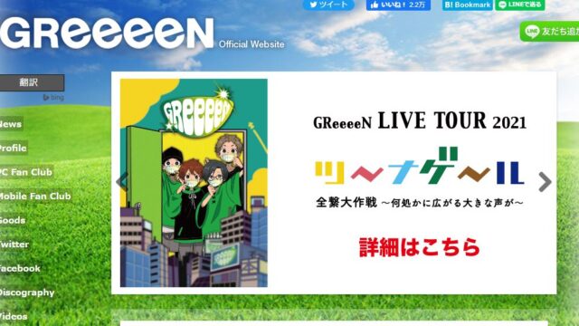 Greeeenライブ21福島チケットの取り方 倍率や申し込み方法も紹介 J Popはカレンにお任せ