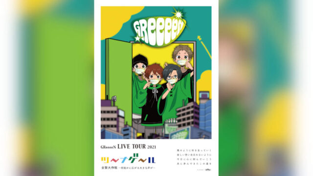 Greeeenライブ21福島チケットの取り方 倍率や申し込み方法も紹介 J Popはカレンにお任せ